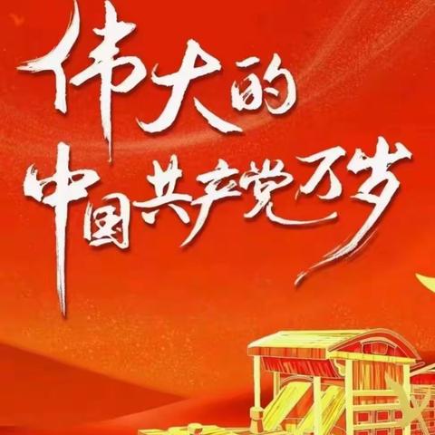 “建党百年同欢庆，师幼同心永向党”———西南幼儿园庆祝建党100周年系列活动！