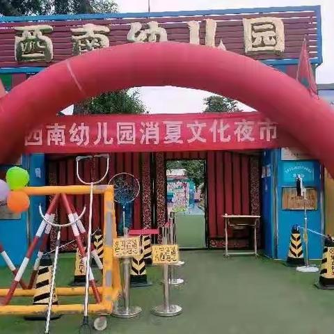 家园携手，快乐成长！———西南幼儿园首届消夏文化夜市活动美篇！