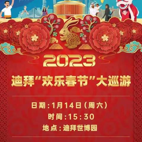 迪拜中国年，阿联酋河南商会祝家乡人民新春快乐