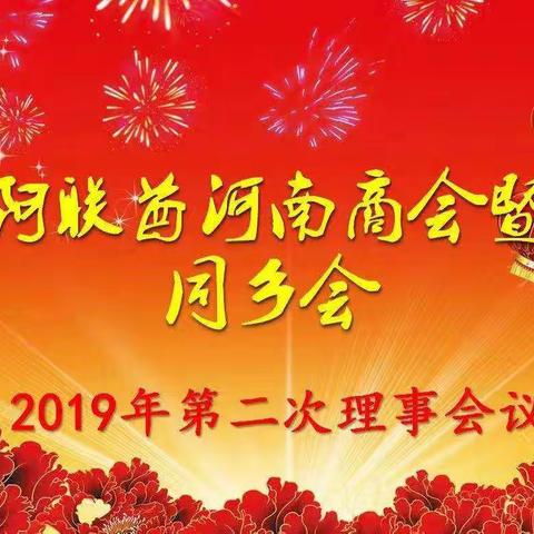 2019年阿联酋河南商会暨同乡会第二次理事会圆满完成