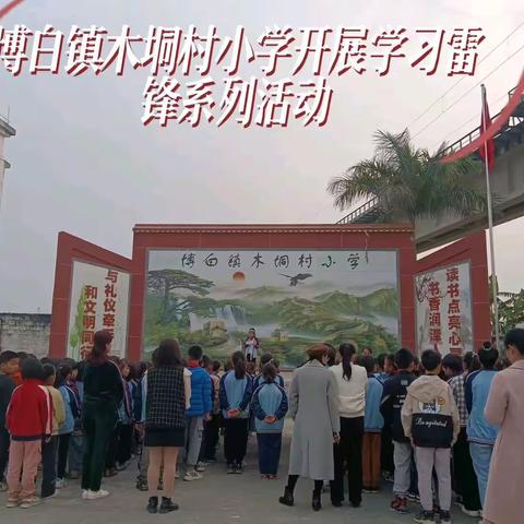 博白镇木垌村小学开展学习雷锋系列活动