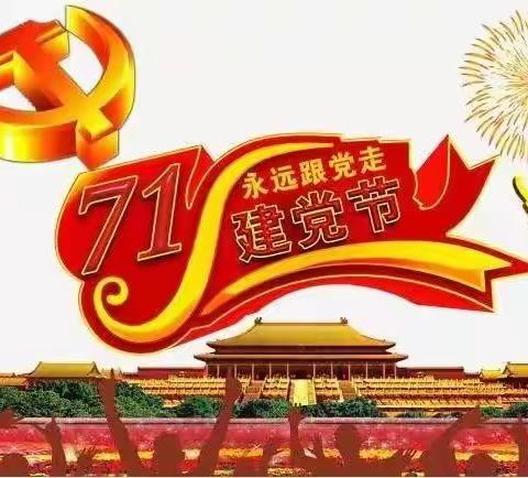 童心向党，党旗飘扬——建党节主题活动