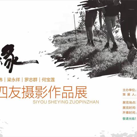 “路缘”四友摄影作品展（7月21日至8月1日）