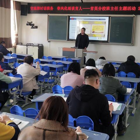 交流探讨话班务  春风化雨谈育人——北京市育英学校密云分校班主任主题活动