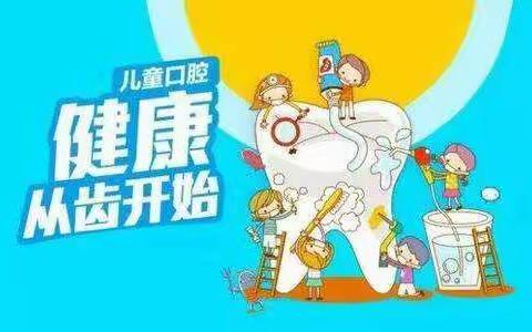 儿童口腔健康，从“齿”开始