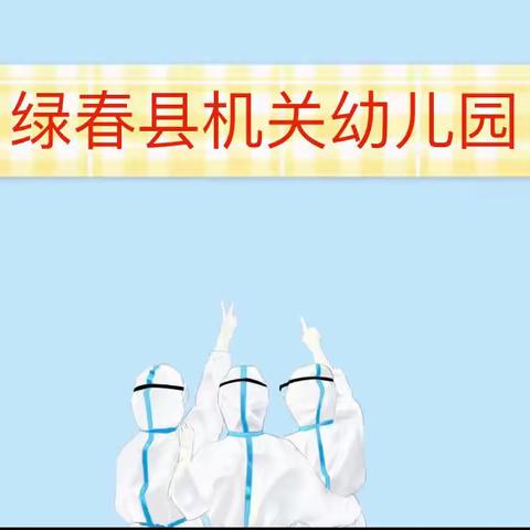 “疫情防控不松懈，应急演练迎开学”——绿春县机关幼儿园疫情防控演练