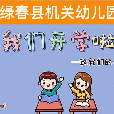 绿春县机关幼儿园疫情防控之“开学第一课”