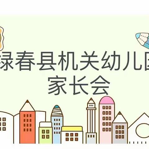 家园相见   佑爱“童”行——绿春县机关幼儿园2022年秋季学期家长会