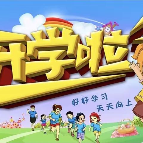 开学第一课——南海新区第一实验小学三年四班