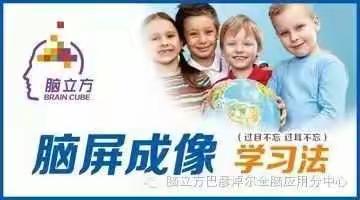 脑立方巴彦淖尔分中心第七期过目不忘结业啦