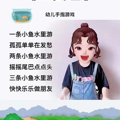 手指游戏《三条小鱼》