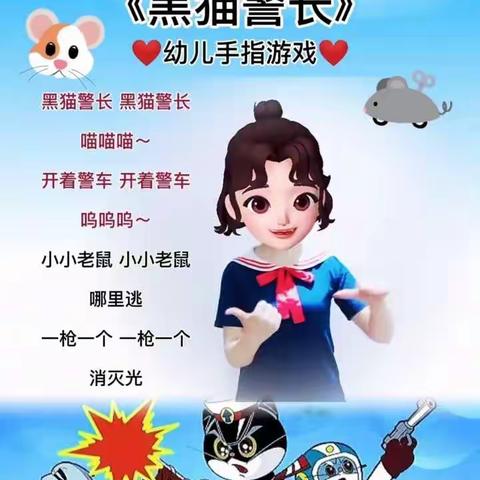 手指游戏《黑猫警长》