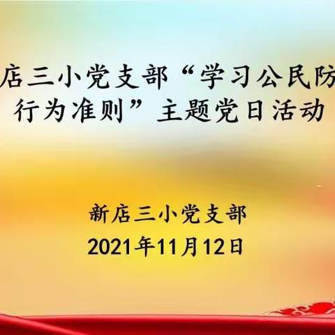 新店三小党支部“学习公民防疫行为准则”主题党日活动