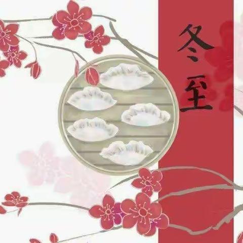 “浓情冬至  温暖过冬”木桐乡中心幼儿园冬至主题活动