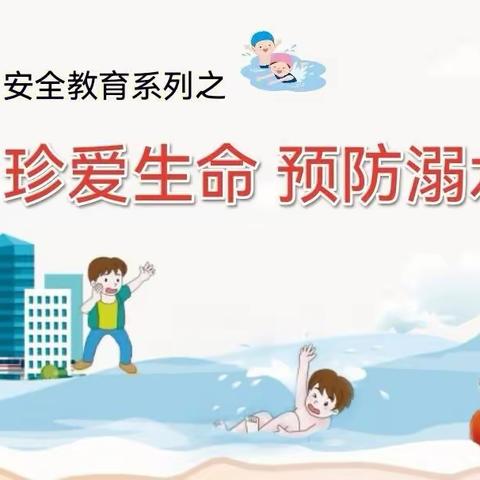 珍爱生命 预防溺水——汝吉小学防溺水安全致家长的一封信