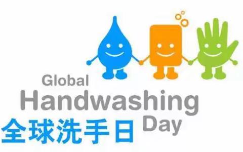 🤚“手”护健康，从你我做起🏣——记文外二年级组“全球洗手日”主题活动