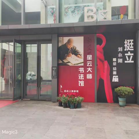 明德小队走进“挺立”雕塑 绘画展