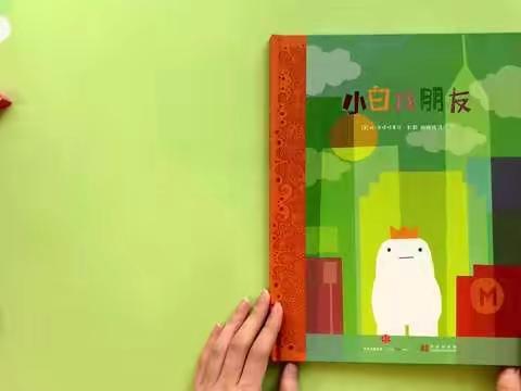 中文绘本——《小白小朋友》