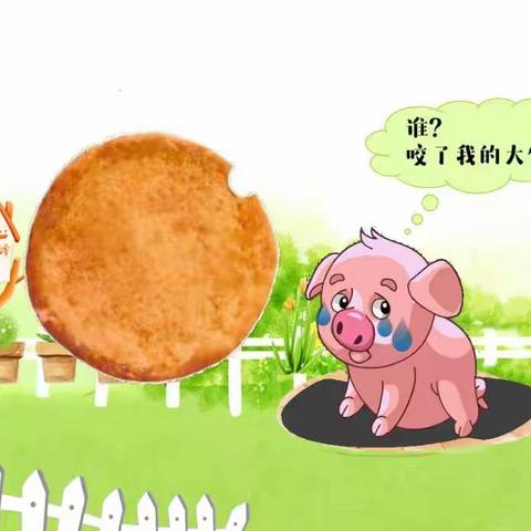 谁咬了我的大饼？🍪