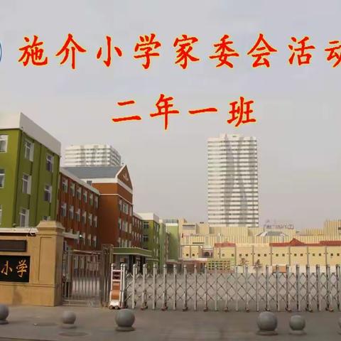 施介小学二年一班家长观看爱国主义教育观影活动《同学去哪里》