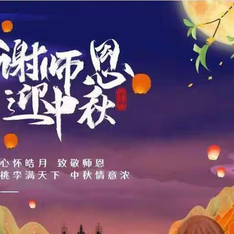 中秋团圆好 良师伴你行