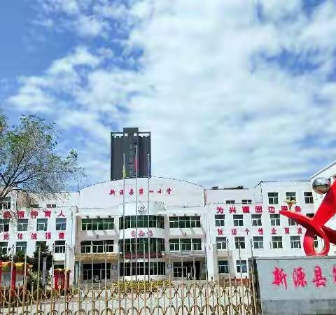 新源县第一小学举行“光辉70年•我和祖国共成长”主题书画展活动