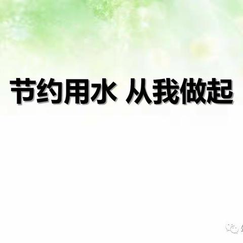 《节约用水，从我做起》——伊禾木幼儿园