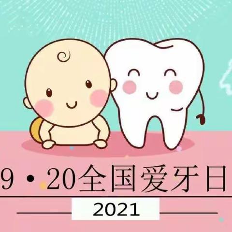 920全国爱牙日，口腔健康，从“齿”开始！——西安市雁塔区伊禾木幼儿园