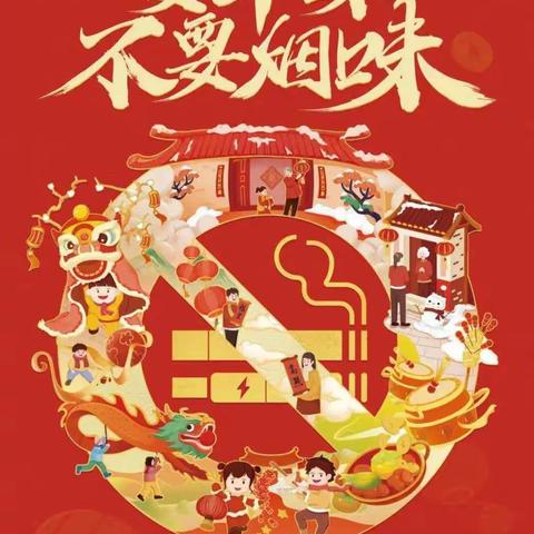 “送烟=送危害”共创无烟家庭——西安市雁塔区伊禾木幼儿园