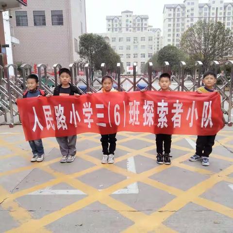 “探秋”鄢陵县人民路小学三（6）班探索者假日小队