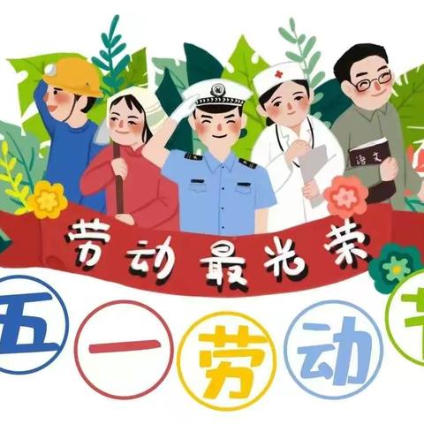 黄龙镇头塘小学“五一”劳动节假期通知及温馨提示