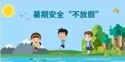 黄龙镇头塘小学2022年暑假放假通知及安全提醒