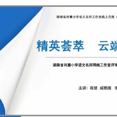 网络促提升，研修共成长——湖南省肖慧小学语文名师工作室第十五组线上培训日志