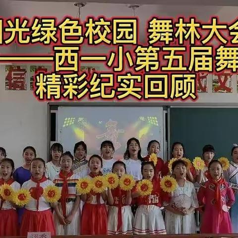 “喜迎二十大·争做好队员”西一小第五届“阳光绿色校园·舞林大会”舞蹈大赛纪实