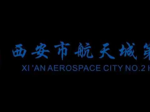 西安市航天城第二中学汛期防汛演练