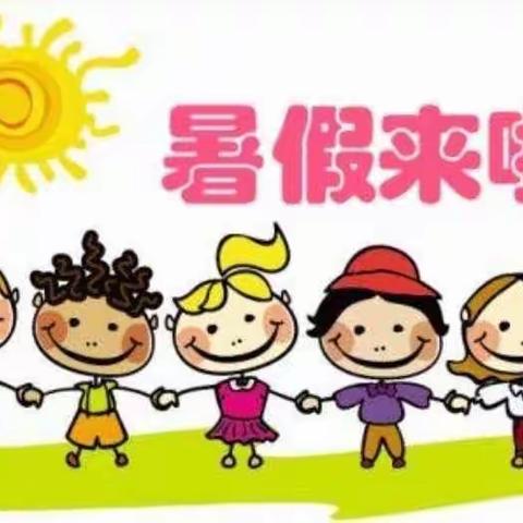 我们放假啦！——旧县中心幼儿园2023年暑假放假通知