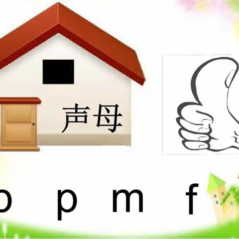 支农里小学幼儿园幼小衔接---快乐学习拼音——《bpmf》