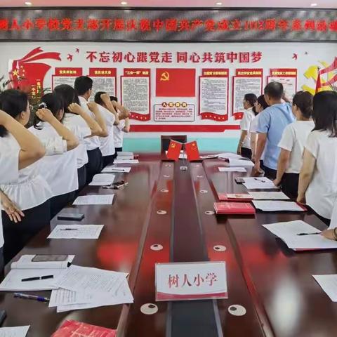 树人小学校党支部“迎七一、忆初心、担作为、建新功”庆祝中国共产党成立102周年系列活动纪实