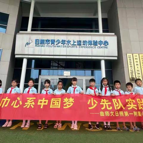 日照市青少年水上运动体验中心————曲阜师范大学日照第一附属小学2021级1班研学之旅