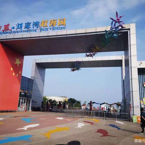 日照刘家湾赶海园下午赶海游记