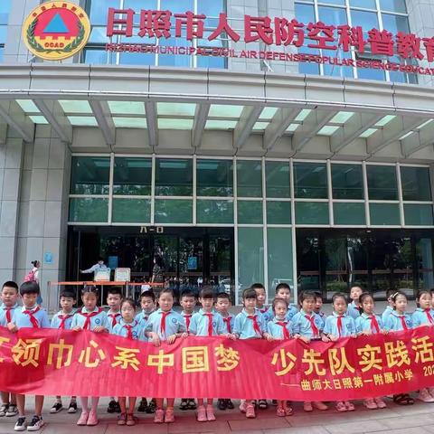 日照市人民防空科普教育体验馆————曲阜师范大学日照第一附属小学2021级1班研学之旅