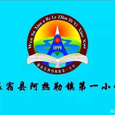 “迎接党的二十大，培根铸魂育新人”——记温宿县阿热勒镇第一小学开展教师节、中秋节活动