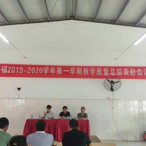 古桥镇2019-2020学年第一学期教学质量总结表彰大会