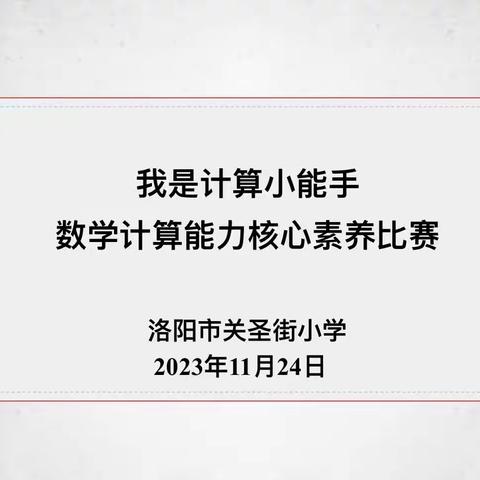 【党建引领成长，用心做教研】关圣街小学数学计算能力核心素养比赛