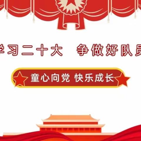 [养正德育+学习二十大]“学习二十大   永远跟党走   争做好队员”    乌拉特中旗第二小学二（6）班主题教育活动