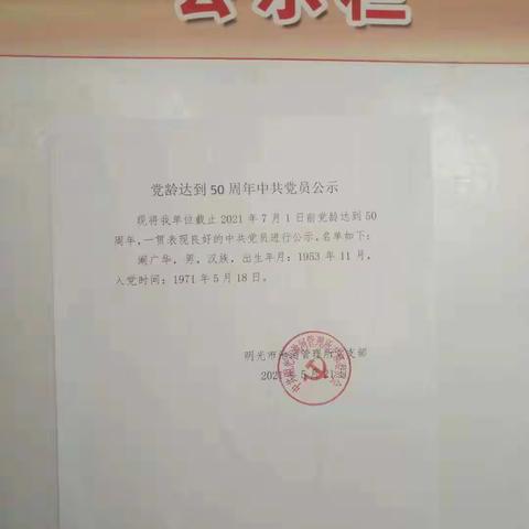 【党务公示】市池河管理所党支部党龄达50周年中共党员名单公示