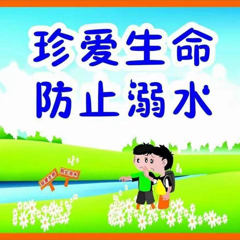 《珍爱生命，预防溺水》——东方市博育幼儿园