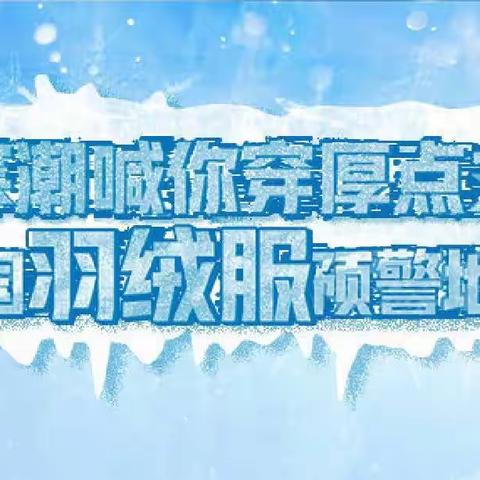 积极应对寒潮降温 华能大庆热电全力保障用户温度