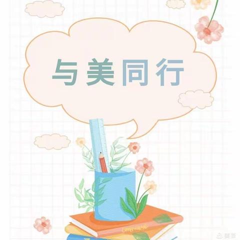 “色彩美世界❤️艺术润童心&#34;——翠园幼儿园教师美术社团培训活动