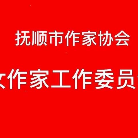 抚顺市作家协会女作家工作委员会2022年度工作总结